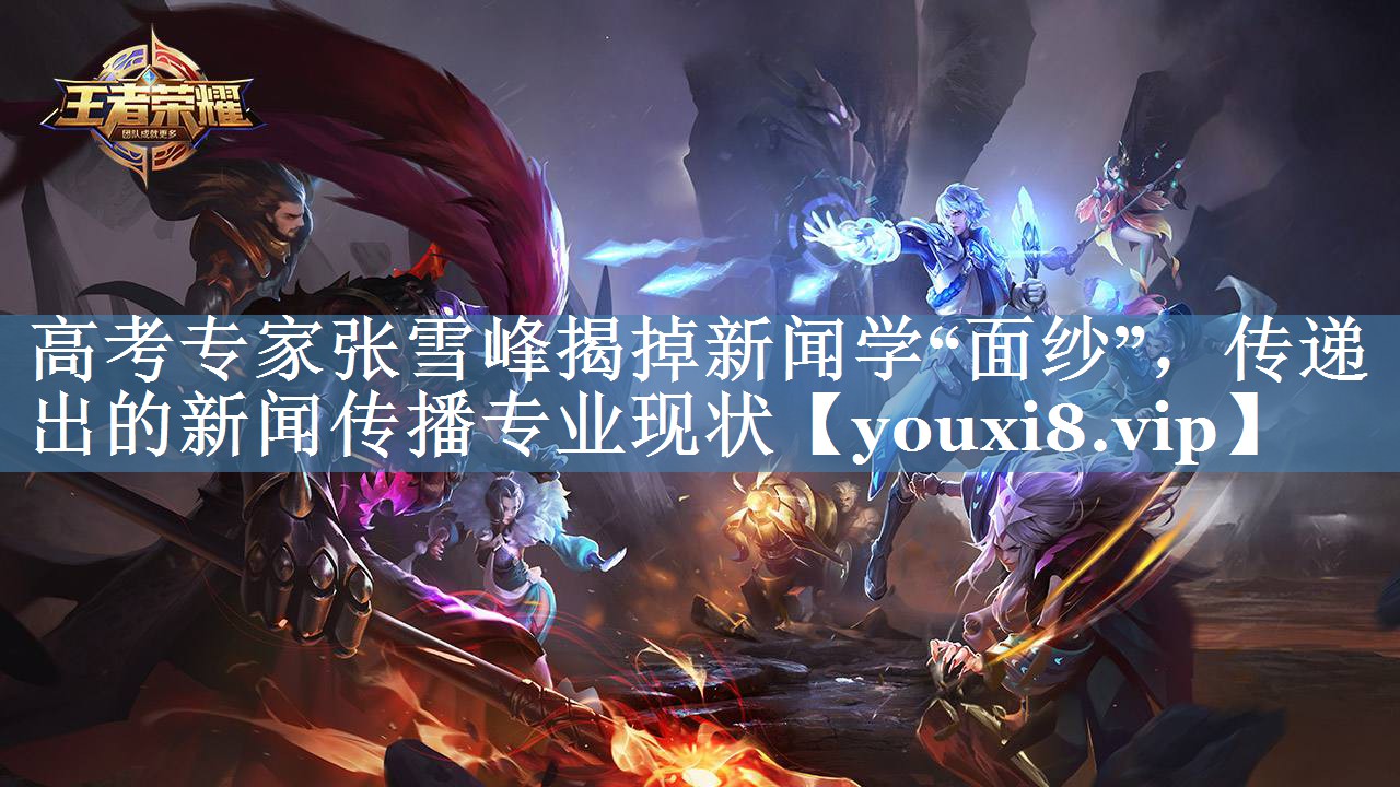 高考专家张雪峰揭掉新闻学“面纱”，传递出的新闻传播专业现状