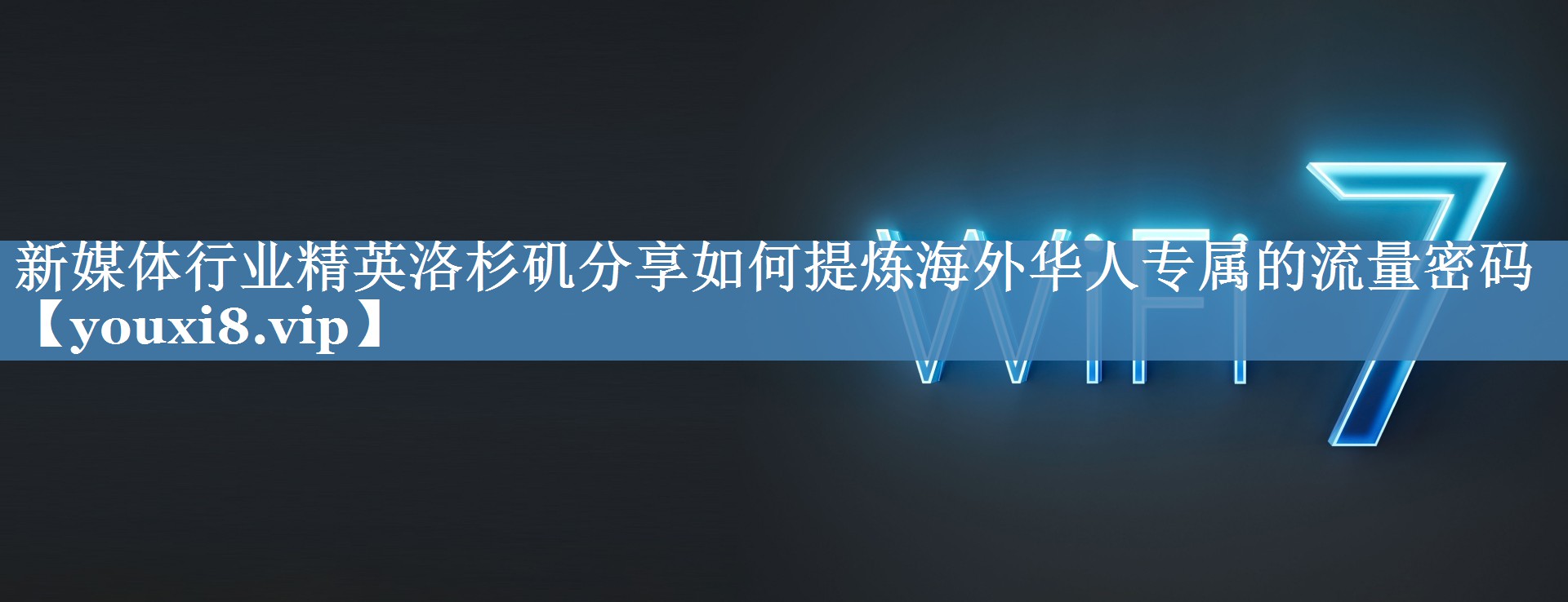 新媒体行业精英洛杉矶分享如何提炼海外华人专属的流量密码