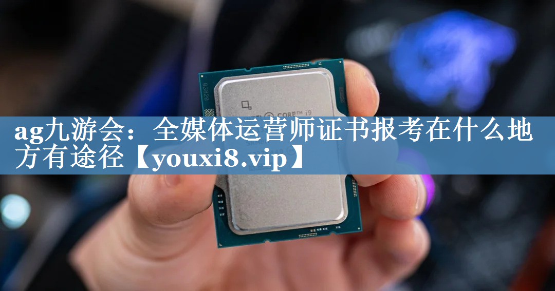 全媒体运营师证书报考在什么地方有途径