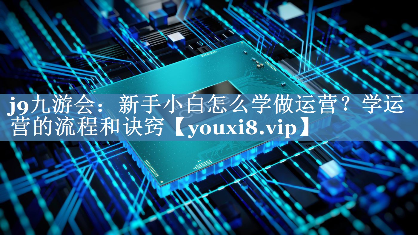 新手小白怎么学做运营？学运营的流程和诀窍