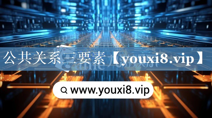 公共关系三要素