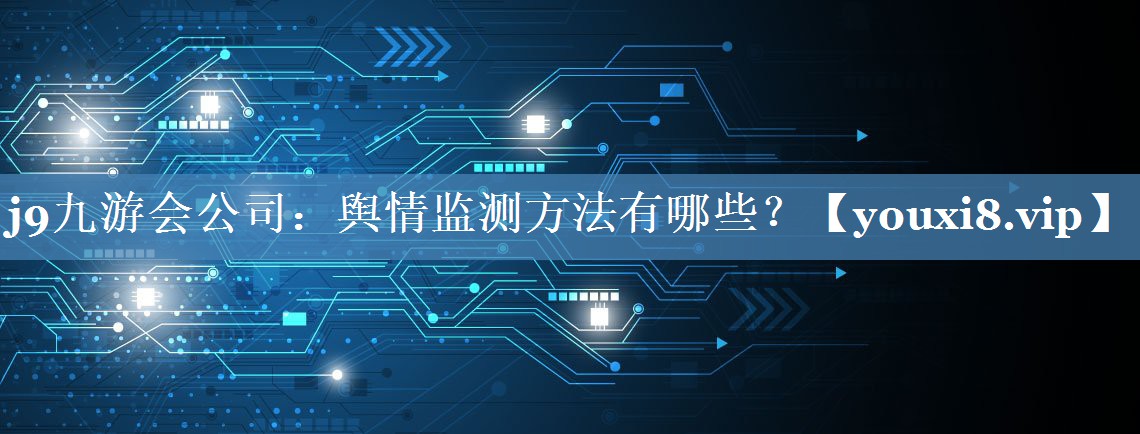 舆情监测方法有哪些？