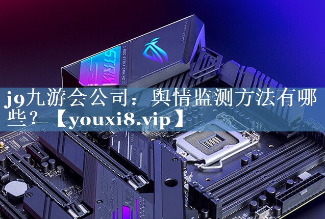 舆情监测方法有哪些？
