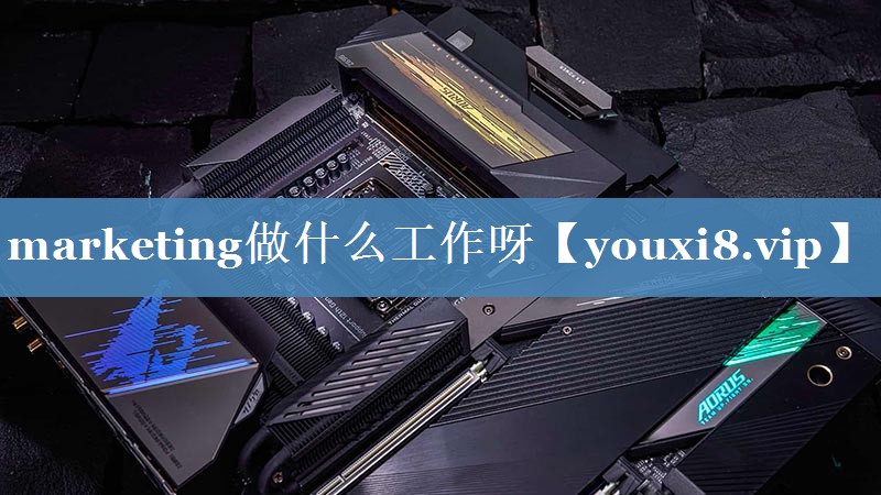 marketing做什么工作呀