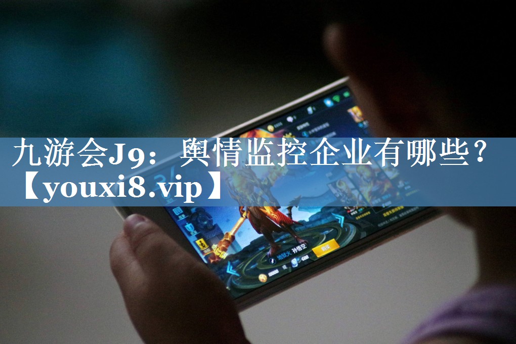舆情监控企业有哪些？