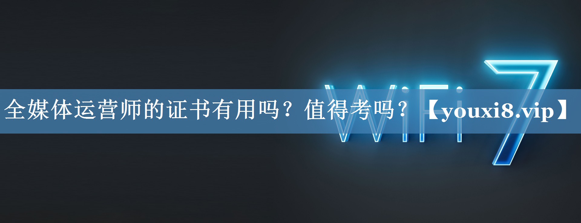 全媒体运营师的证书有用吗？值得考吗？