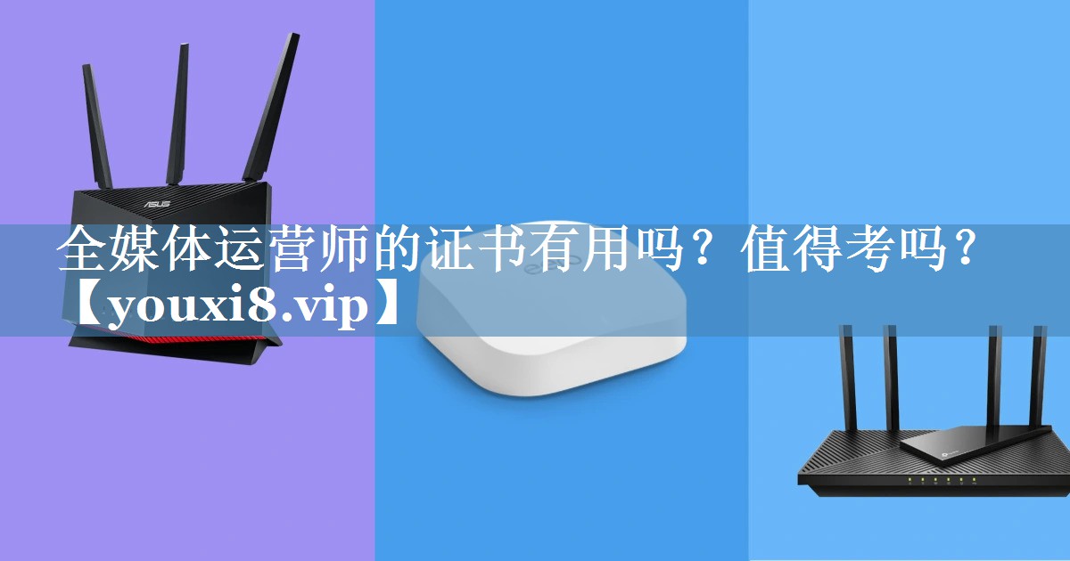 全媒体运营师的证书有用吗？值得考吗？