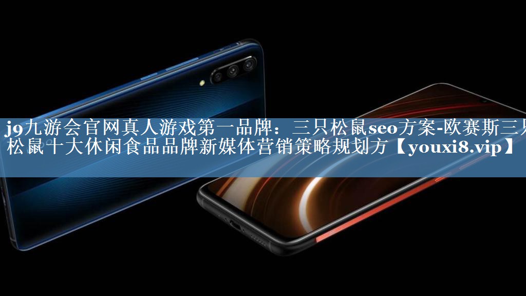 三只松鼠seo方案-欧赛斯三只松鼠十大休闲食品品牌新媒体营销策略规划方