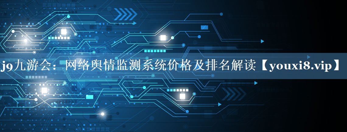 网络舆情监测系统价格及排名解读