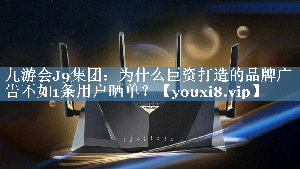 为什么巨资打造的品牌广告不如1条用户晒单？