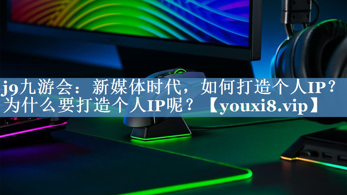 新媒体时代，如何打造个人IP？为什么要打造个人IP呢？