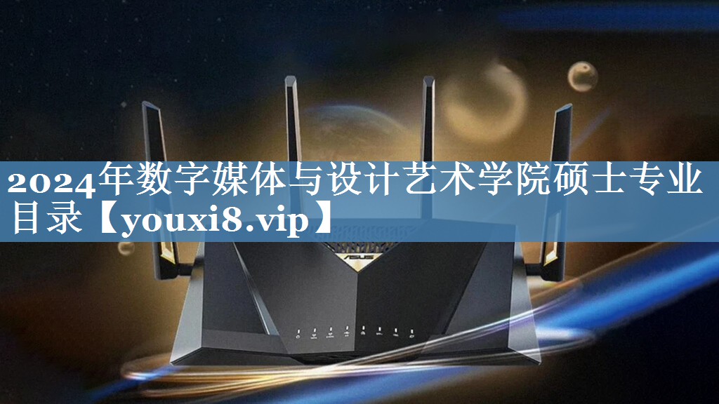 2024年数字媒体与设计艺术学院硕士专业目录