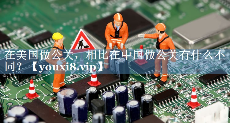 在美国做公关，相比在中国做公关有什么不同？