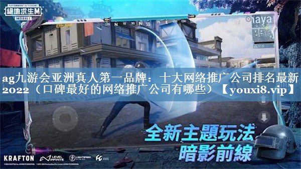 十大网络推广公司排名最新2022（口碑最好的网络推广公司有哪些）