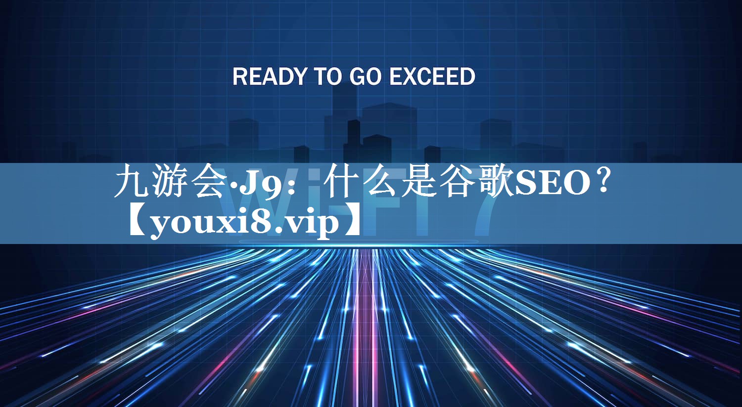 什么是谷歌SEO？