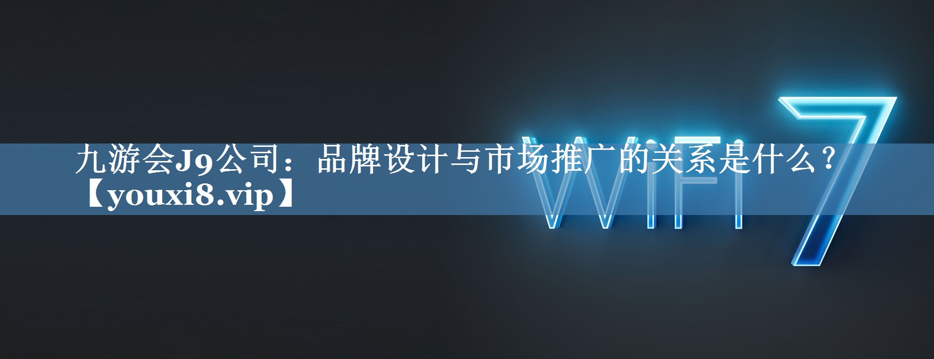 品牌设计与市场推广的关系是什么？