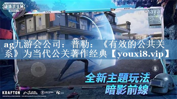 普勒：《有效的公共关系》为当代公关著作经典