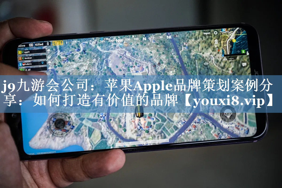 苹果Apple品牌策划案例分享：如何打造有价值的品牌