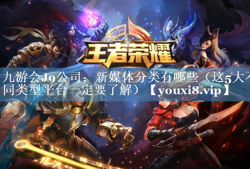 新媒体分类有哪些（这5大不同类型平台一定要了解）