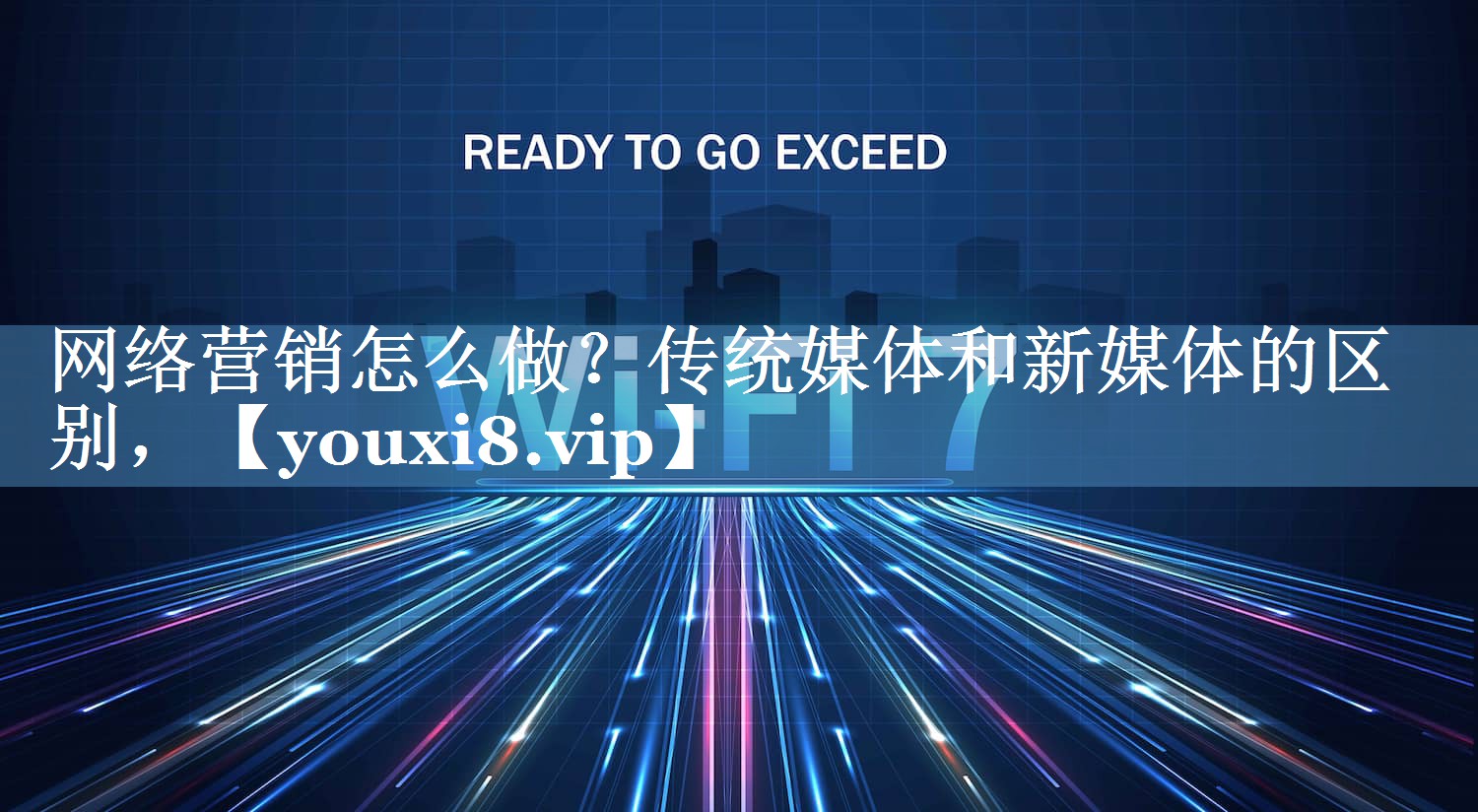 网络营销怎么做？传统媒体和新媒体的区别，