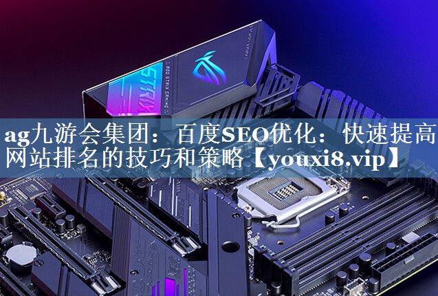百度SEO优化：快速提高网站排名的技巧和策略