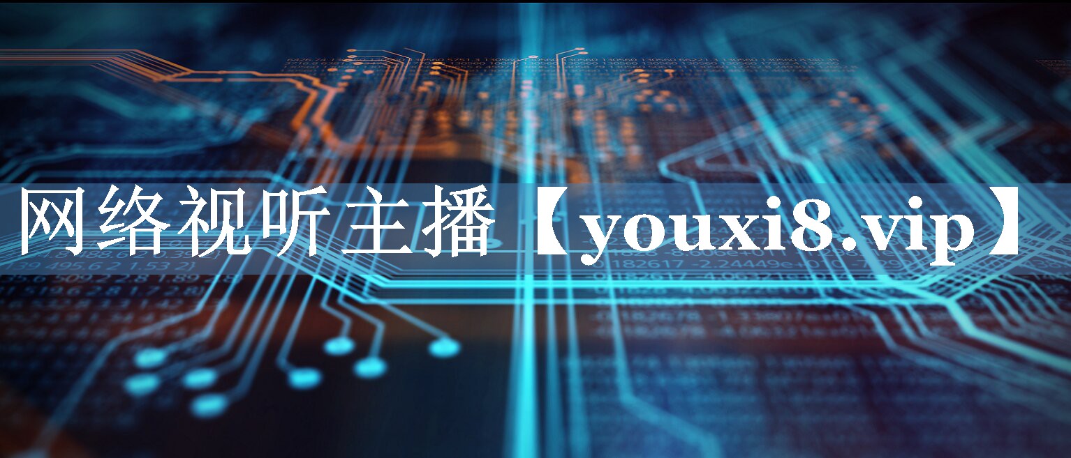 网络视听主播