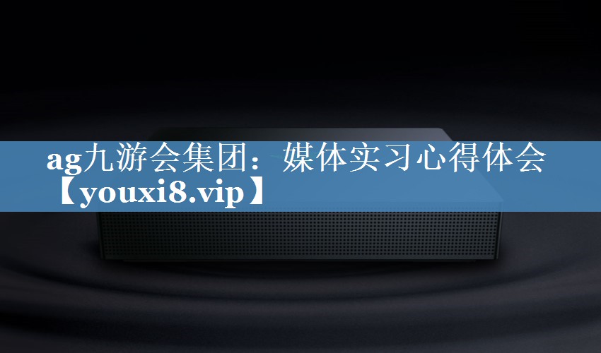 媒体实习心得体会